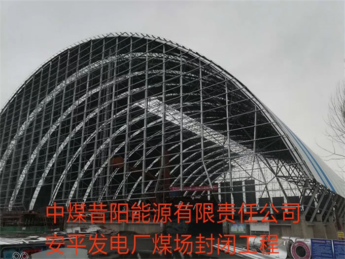 日喀则中煤昔阳能源有限责任公司安平发电厂煤场封闭工程