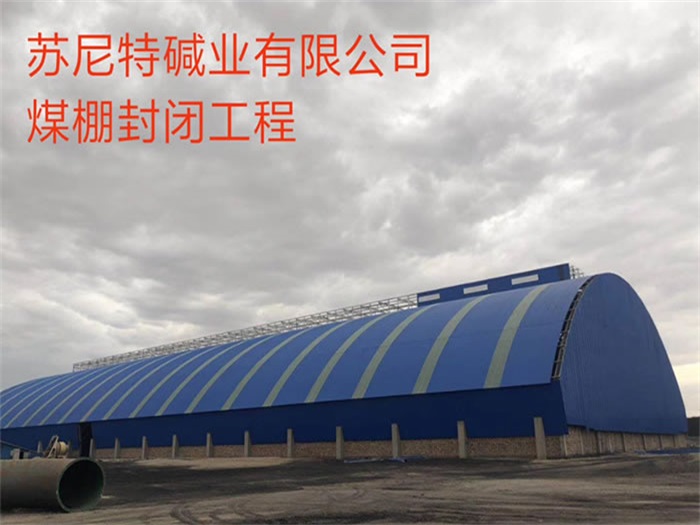 日喀则苏尼特碱业有限公司煤棚封闭工程