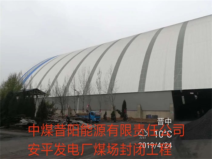日喀则中煤昔阳能源有限责任公司安平发电厂煤场封闭工程