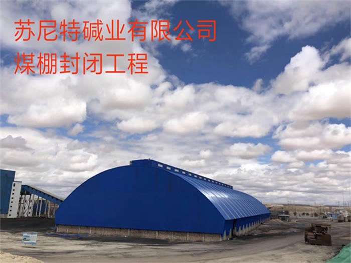 日喀则苏尼特碱业有限公司煤棚封闭工程